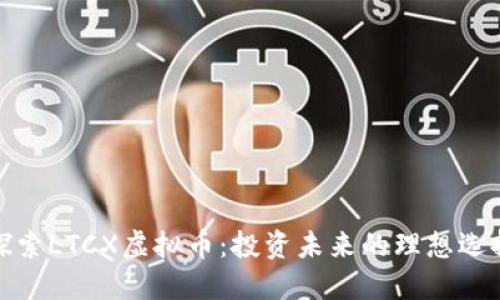 探索LTCX虚拟币:投资未来的理想选择