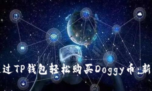 如何通过TP钱包轻松购买Doggy币:新手指南