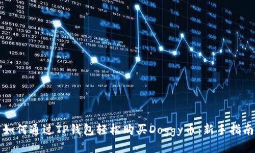 如何通过TP钱包轻松购买Doggy币:新手指南