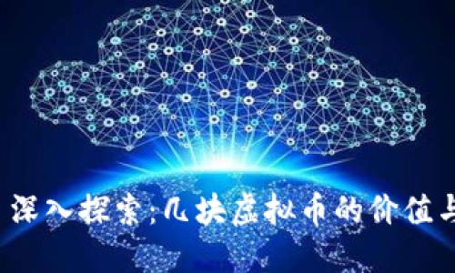 (Title): 深入探索:几块虚拟币的价值与未来潜力