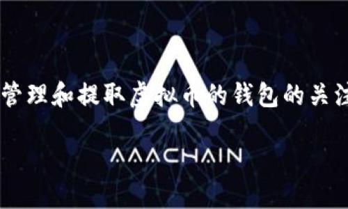 思考一个且的

在当今数字货币越来越普及的背景下，用户对于如何安全地管理和提取虚拟币的钱包的关注度持续上升。因此，我们来构思一个合适的和相关的关键词。

如何安全快速地提现虚拟币钱包？