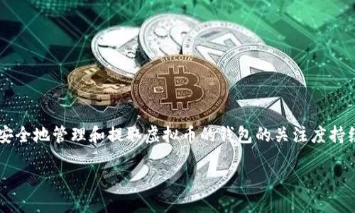 思考一个且的

在当今数字货币越来越普及的背景下，用户对于如何安全地管理和提取虚拟币的钱包的关注度持续上升。因此，我们来构思一个合适的和相关的关键词。

如何安全快速地提现虚拟币钱包？