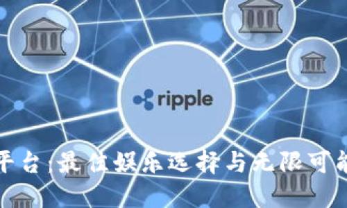探索TP游戏平台:最佳娱乐选择与无限可能的寻宝之旅