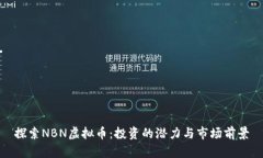探索NBN虚拟币：投资的潜