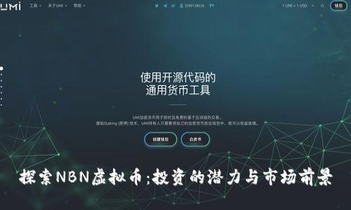 探索NBN虚拟币:投资的潜力与市场前景