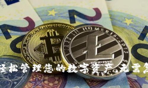 TP钱包:轻松管理您的数字资产,无需复杂登录!