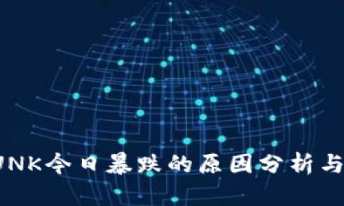 虚拟币LUNK今日暴跌的原因分析与投资建议