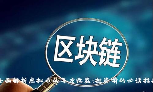全面解析虚拟币的年度收益:投资前的必读指南