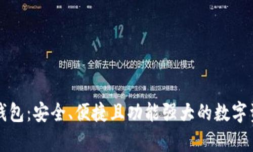 全面解析TP钱包:安全、便捷且功能强大的数字资产管理工具
