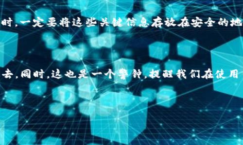 怎么样才能把TP钱包导入IM钱包？

在这个数字货币日益盛行的时代，越来越多的人开始使用各种钱包来管理他们的加密资产。其中，TP钱包和IM钱包各自拥有大量用户。不过，许多人在使用的过程中会遇到一些困惑，比如“TP钱包可以导入IM钱包吗？”这个问题实际上并不简单，因为它涉及到两者的兼容性和数据导入的方法。在这篇文章中，我们将深入探讨这一问题，并提供实际操作的指导。

了解TP钱包和IM钱包

首先，让我们先了解一下TP钱包和IM钱包分别是什么。TP钱包是一款非常受欢迎的去中心化钱包，它支持多种主流的加密货币，包括以太坊、比特币等，以及各种ERC-20代币。TP钱包的特点在于其用户友好的界面和强大的安全性，深受广大消费者的喜爱。

而IM钱包也是一个十分流行的数字货币钱包，具备类似的功能。IM钱包的特点在于它的多平台支持，不仅可以在手机上使用，还可以通过电脑进行访问。此外，它的私钥管理也得到了用户们的高度评价。显然，两者都有各自的优劣势。

TP钱包与IM钱包的基本兼容性

当我们讨论TP钱包是否可以导入IM钱包时，首先需要关注的是钱包之间的兼容性。实际上，TP钱包和IM钱包都是支持多种加密币种的。然而，因为各个钱包的技术实现不同，它们之间并没有直接连接的方式。

每款钱包的数据存储方式不同，有的使用私钥，有的则使用助记词（备份短语）来管理资产。因此，直接从TP钱包将资产导入IM钱包并不是那么简单。通常需要通过一个中介的方式来完成，比如先导出资产到某个中间平台，然后再从中间平台进入IM钱包。

如何导入TP钱包到IM钱包的步骤

尽管过程相对复杂，但我们可以依照以下步骤进行操作。首先，确保你拥有两款钱包的最新版本，并且已经将需要转移的资产保存在TP钱包中。

h4步骤一：备份你的TP钱包资产/h4

在进行任何操作前，首先要确保你的TP钱包的资产是安全的。你可以通过生成助记词或导出私钥来备份你的资产。将这些信息妥善保存，因为它们将是你后续操作的关键。

h4步骤二：选择一个中间平台/h4

选择一个能支持你要转移的加密资产的中间平台，比如某些知名的交易所。确保该平台支持TP钱包中资产的转入，且也允许资产转出到IM钱包。

h4步骤三：将资产转移到中间平台/h4

依照中间平台的要求，从TP钱包中转出资产。你只需在TP钱包的发送功能中输入中间平台提供的地址，然后确认转账。这个步骤完成后，等待区块链确认交易。

h4步骤四：在中间平台中提取资产到IM钱包/h4

一旦资产在中间平台成功到账，你就可以选择提取资产到你的IM钱包。输入你的IM钱包地址，确认提取，这样，你的资产就会转移到IM钱包中。

可能遇到的问题及解决方案

h4问题一：转账速度慢/h4

数字货币的转账速度常常受到网络拥堵的影响，尤其是在高峰时期。如果你发现转账速度缓慢，可以尝试提高交易费用，或稍等片刻再进行操作。在进行转账时，不妨多查看一下网络的繁忙程度，选择比较合适的时机进行转账。

h4问题二：忘记助记词或私钥/h4

如果你不小心忘记了你的TP钱包助记词或私钥，那将很难找回你的资产。有时候，用户会将助记词记录在不安全的环境中，造成一定的风险。因此，在创建钱包时，一定要将这些关键信息存放在安全的地方，最好是纸质备份。一旦遗失，这将是无法恢复的损失。

总结与展望

将TP钱包的资产导入IM钱包并不是一件简单的事情，涉及到多个步骤和细节的把控。通过了解两者的兼容性和合适的操作流程，我们能够顺利把资产转移过去。同时，这也是一个警钟，提醒我们在使用任何钱包时，都应该妥善保管好相关的私钥和助记词，以避免不必要的损失。

未来，钱包之间的互通性信任协议也许会有所改善，让用户的体验更为顺畅。当前，用户在选择和迁移钱包时要谨慎，确保资产的安全与完整。

怎样将TP钱包资产导入IM钱包的详细指南