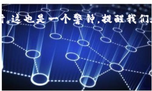 怎么样才能把TP钱包导入IM钱包？

在这个数字货币日益盛行的时代，越来越多的人开始使用各种钱包来管理他们的加密资产。其中，TP钱包和IM钱包各自拥有大量用户。不过，许多人在使用的过程中会遇到一些困惑，比如“TP钱包可以导入IM钱包吗？”这个问题实际上并不简单，因为它涉及到两者的兼容性和数据导入的方法。在这篇文章中，我们将深入探讨这一问题，并提供实际操作的指导。

了解TP钱包和IM钱包

首先，让我们先了解一下TP钱包和IM钱包分别是什么。TP钱包是一款非常受欢迎的去中心化钱包，它支持多种主流的加密货币，包括以太坊、比特币等，以及各种ERC-20代币。TP钱包的特点在于其用户友好的界面和强大的安全性，深受广大消费者的喜爱。

而IM钱包也是一个十分流行的数字货币钱包，具备类似的功能。IM钱包的特点在于它的多平台支持，不仅可以在手机上使用，还可以通过电脑进行访问。此外，它的私钥管理也得到了用户们的高度评价。显然，两者都有各自的优劣势。

TP钱包与IM钱包的基本兼容性

当我们讨论TP钱包是否可以导入IM钱包时，首先需要关注的是钱包之间的兼容性。实际上，TP钱包和IM钱包都是支持多种加密币种的。然而，因为各个钱包的技术实现不同，它们之间并没有直接连接的方式。

每款钱包的数据存储方式不同，有的使用私钥，有的则使用助记词（备份短语）来管理资产。因此，直接从TP钱包将资产导入IM钱包并不是那么简单。通常需要通过一个中介的方式来完成，比如先导出资产到某个中间平台，然后再从中间平台进入IM钱包。

如何导入TP钱包到IM钱包的步骤

尽管过程相对复杂，但我们可以依照以下步骤进行操作。首先，确保你拥有两款钱包的最新版本，并且已经将需要转移的资产保存在TP钱包中。

h4步骤一：备份你的TP钱包资产/h4

在进行任何操作前，首先要确保你的TP钱包的资产是安全的。你可以通过生成助记词或导出私钥来备份你的资产。将这些信息妥善保存，因为它们将是你后续操作的关键。

h4步骤二：选择一个中间平台/h4

选择一个能支持你要转移的加密资产的中间平台，比如某些知名的交易所。确保该平台支持TP钱包中资产的转入，且也允许资产转出到IM钱包。

h4步骤三：将资产转移到中间平台/h4

依照中间平台的要求，从TP钱包中转出资产。你只需在TP钱包的发送功能中输入中间平台提供的地址，然后确认转账。这个步骤完成后，等待区块链确认交易。

h4步骤四：在中间平台中提取资产到IM钱包/h4

一旦资产在中间平台成功到账，你就可以选择提取资产到你的IM钱包。输入你的IM钱包地址，确认提取，这样，你的资产就会转移到IM钱包中。

可能遇到的问题及解决方案

h4问题一：转账速度慢/h4

数字货币的转账速度常常受到网络拥堵的影响，尤其是在高峰时期。如果你发现转账速度缓慢，可以尝试提高交易费用，或稍等片刻再进行操作。在进行转账时，不妨多查看一下网络的繁忙程度，选择比较合适的时机进行转账。

h4问题二：忘记助记词或私钥/h4

如果你不小心忘记了你的TP钱包助记词或私钥，那将很难找回你的资产。有时候，用户会将助记词记录在不安全的环境中，造成一定的风险。因此，在创建钱包时，一定要将这些关键信息存放在安全的地方，最好是纸质备份。一旦遗失，这将是无法恢复的损失。

总结与展望

将TP钱包的资产导入IM钱包并不是一件简单的事情，涉及到多个步骤和细节的把控。通过了解两者的兼容性和合适的操作流程，我们能够顺利把资产转移过去。同时，这也是一个警钟，提醒我们在使用任何钱包时，都应该妥善保管好相关的私钥和助记词，以避免不必要的损失。

未来，钱包之间的互通性信任协议也许会有所改善，让用户的体验更为顺畅。当前，用户在选择和迁移钱包时要谨慎，确保资产的安全与完整。

怎样将TP钱包资产导入IM钱包的详细指南