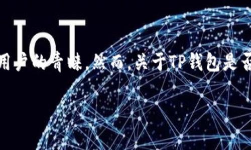 TP钱包要实名吗？揭秘各种情况与注意事项

在数字货币迅速发展的今天，钱包的选择变得尤为重要。其中，TP钱包作为一种主流的数字资产管理工具，受到许多用户的青睐。然而，关于TP钱包是否需要实名注册的问题，却让不少人感到困惑。针对这个话题，我们将详细分析TP钱包的实名政策以及相关注意事项。

TP钱包实名问题：用户需要了解的重要信息