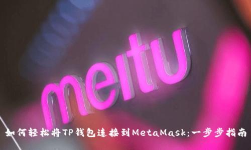 如何轻松将TP钱包连接到MetaMask：一步步指南