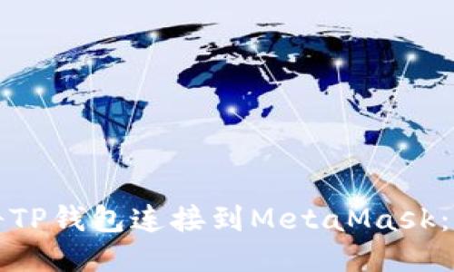 如何轻松将TP钱包连接到MetaMask：一步步指南