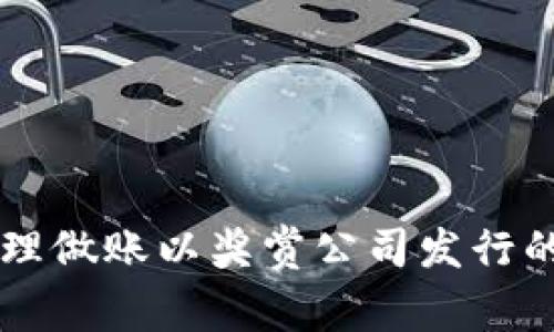 如何合理做账以奖赏公司发行的虚拟币