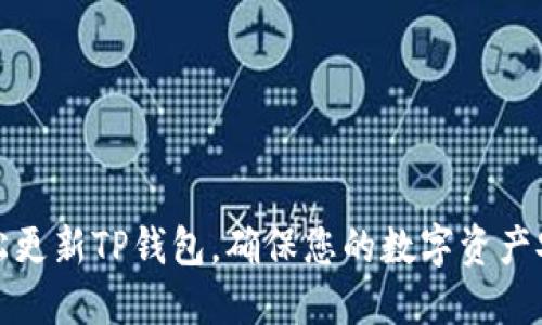 如何轻松更新TP钱包,确保您的数字资产安全无忧