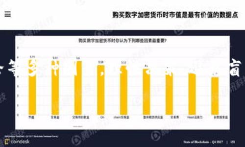 虚拟币4点几的含义:揭示数字货币的背后
在数字货币的世界中,许多用户在浏览交易平台或者讨论数字货币时,常常会看到“虚拟币4点几”这样的表述。这其实指的是某种虚拟币的交易价格或价格变动情况,尤其是在类似“4.几美元”、“4.几千”这样的语境下。简单来说,数字货币的价格像股票市场一样,都是波动不定的。
那么,为什么价格会有这么多的波动?这背后又隐藏着怎样的经济学原理呢?让我们一起深入探索这一神秘而又充满吸引力的领域。
虚拟币的价格是如何形成的?
首先,虚拟币的价格形成受供需法则的影响。也就是说,当越来越多的人对某种虚拟币产生需求时,它的价格就会上涨;反之,如果需求减少,价格就会下跌。这种现象在任何市场中都是普遍的。而虚拟币市场的特点在于其波动性和不可预测性,买家和卖家可以在短时间内进行大量交易,造成价格的大幅波动。
其次,媒体报道和社会舆论也对虚拟币价格产生重大影响。例如,当主流媒体报道某个虚拟币被某大企业接受为支付方式时,往往会引起投资者的极大兴趣,从而推动币价上涨。同样的,负面新闻也可能导致价格下跌。
投资虚拟币需要关注哪些风险?
无论是投资虚拟币还是任何其他资产,风险都是不可忽视的。那么,虚拟币的风险到底有哪些呢?首先,市场波动性极大,价格随时可能出现剧烈变化,导致投资者面临意外的资金损失。其次,虚拟币的法律法规尚未完全成熟,各国对其监管政策不同,政策变化可能会影响虚拟币的合法性和市场的公平性。
另外,虚拟币交易平台的安全性也是一大隐患。曾经有许多交易平台因安全漏洞或黑客攻击而导致大量用户资产损失,因此选择一个安全可靠的交易平台至关重要。最后,投资者自身的心理素质也非常重要,容易恐慌或贪婪的投资者很容易在市场波动中做出错误决策。
怎样判断虚拟币的价值?
虚拟币的价值判断是一个复杂而又主观的过程,很多人会参考一些基本的指标。例如,市场资本化、流通量、技术背景、团队实力、社区支持等都可以作为评估的参考。市场资本化高的虚拟币通常具备一定的稳定性和接受度,而流通量则可以反映出市场的需求情况。
技术背景和团队实力同样不能忽视。好的技术会带来更高的效率,而一个有经验的团队能够更好地应对市场变化并进行创新。此外,社区支持也是不可忽视的因素,一个活跃的社区通常会对虚拟币的长期发展有促进作用。
如何选择适合自己的虚拟币?
在众多虚拟币中,如何选择一款适合自己的数字货币呢?首先,了解自己的投资目标和风险承受能力是非常重要的。如果你追求短期收益,可以选择一些波动较大的币种来进行交易;若你的目标是长期持有,那么就需要选择那些有潜力和稳健发展的项目。
在选择时,研究是必不可少的。查看项目白皮书,了解其核心理念和技术背景,参与社区讨论,与其他投资者交流经验,都是帮助你做出更好决策的有效方式。
总结与展望
虚拟币“4点几”的意义不仅仅是一个价格数字,更反映了市场的动态与波动。在投资的过程中,用户需要关注市场走向、技术发展、社会舆论等多种因素,理性决策,避免盲目跟风。未来虚拟币还有很大的普遍应用空间,有望在全球金融领域发挥更大的作用。
探秘虚拟币价格之谜:了解“4点几”的真正含义