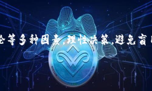 虚拟币4点几的含义:揭示数字货币的背后
在数字货币的世界中,许多用户在浏览交易平台或者讨论数字货币时,常常会看到“虚拟币4点几”这样的表述。这其实指的是某种虚拟币的交易价格或价格变动情况,尤其是在类似“4.几美元”、“4.几千”这样的语境下。简单来说,数字货币的价格像股票市场一样,都是波动不定的。
那么,为什么价格会有这么多的波动?这背后又隐藏着怎样的经济学原理呢?让我们一起深入探索这一神秘而又充满吸引力的领域。
虚拟币的价格是如何形成的?
首先,虚拟币的价格形成受供需法则的影响。也就是说,当越来越多的人对某种虚拟币产生需求时,它的价格就会上涨;反之,如果需求减少,价格就会下跌。这种现象在任何市场中都是普遍的。而虚拟币市场的特点在于其波动性和不可预测性,买家和卖家可以在短时间内进行大量交易,造成价格的大幅波动。
其次,媒体报道和社会舆论也对虚拟币价格产生重大影响。例如,当主流媒体报道某个虚拟币被某大企业接受为支付方式时,往往会引起投资者的极大兴趣,从而推动币价上涨。同样的,负面新闻也可能导致价格下跌。
投资虚拟币需要关注哪些风险?
无论是投资虚拟币还是任何其他资产,风险都是不可忽视的。那么,虚拟币的风险到底有哪些呢?首先,市场波动性极大,价格随时可能出现剧烈变化,导致投资者面临意外的资金损失。其次,虚拟币的法律法规尚未完全成熟,各国对其监管政策不同,政策变化可能会影响虚拟币的合法性和市场的公平性。
另外,虚拟币交易平台的安全性也是一大隐患。曾经有许多交易平台因安全漏洞或黑客攻击而导致大量用户资产损失,因此选择一个安全可靠的交易平台至关重要。最后,投资者自身的心理素质也非常重要,容易恐慌或贪婪的投资者很容易在市场波动中做出错误决策。
怎样判断虚拟币的价值?
虚拟币的价值判断是一个复杂而又主观的过程,很多人会参考一些基本的指标。例如,市场资本化、流通量、技术背景、团队实力、社区支持等都可以作为评估的参考。市场资本化高的虚拟币通常具备一定的稳定性和接受度,而流通量则可以反映出市场的需求情况。
技术背景和团队实力同样不能忽视。好的技术会带来更高的效率,而一个有经验的团队能够更好地应对市场变化并进行创新。此外,社区支持也是不可忽视的因素,一个活跃的社区通常会对虚拟币的长期发展有促进作用。
如何选择适合自己的虚拟币?
在众多虚拟币中,如何选择一款适合自己的数字货币呢?首先,了解自己的投资目标和风险承受能力是非常重要的。如果你追求短期收益,可以选择一些波动较大的币种来进行交易;若你的目标是长期持有,那么就需要选择那些有潜力和稳健发展的项目。
在选择时,研究是必不可少的。查看项目白皮书,了解其核心理念和技术背景,参与社区讨论,与其他投资者交流经验,都是帮助你做出更好决策的有效方式。
总结与展望
虚拟币“4点几”的意义不仅仅是一个价格数字,更反映了市场的动态与波动。在投资的过程中,用户需要关注市场走向、技术发展、社会舆论等多种因素,理性决策,避免盲目跟风。未来虚拟币还有很大的普遍应用空间,有望在全球金融领域发挥更大的作用。
探秘虚拟币价格之谜:了解“4点几”的真正含义