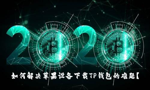 如何解决苹果设备下载TP钱包的难题?