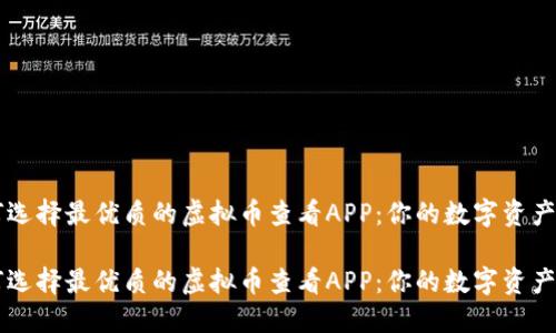 如何选择最优质的虚拟币查看APP:你的数字资产助手
如何选择最优质的虚拟币查看APP:你的数字资产助手