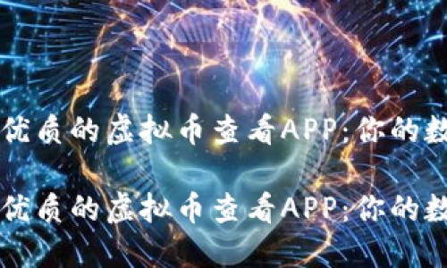 如何选择最优质的虚拟币查看APP:你的数字资产助手
如何选择最优质的虚拟币查看APP:你的数字资产助手