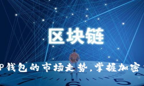如何准确分析TP钱包的市场走势，掌握加密货币投资的脉搏