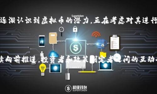 买卖虚拟币构成什么罪？探讨法律边界

虚拟币，或称数字货币，近年来因其高投资回报和技术创新而备受关注。但与此同时，买卖虚拟币的合法性和监管问题也逐渐浮出水面，构成了不少法律争议。这使得很多人产生了疑问：买卖虚拟币究竟构成什么罪？在这一篇文章中，我们将深入探讨这个问题，以及相关的法律法规，以帮助读者更好理解虚拟币的法律环境。

虚拟币的定义与发展

在讨论买卖虚拟币的法律问题之前，我们首先要明确虚拟币的定义。虚拟币是一种以数字化方式存在的货币，通常基于区块链技术。随着比特币的出现，虚拟币逐渐从小众投资转变为大众关注的焦点。现在，市面上已有数千种虚拟币，每一种都有其独特的功能和价值。

法律界定与监管现状

在不同国家和地区，虚拟币的法律地位和监管政策各异。有的国家对此持开放态度，鼓励创新和投资；而另一些地方则对其采取严格的限制和禁止措施。比如，中国在2017年颁布了一系列针对虚拟币的禁令，明确禁止ICO（首次代币发行）和交易所。然而，在一些国家，如美国和日本，虚拟币却被视为合法资产，并受到金融监管机构的监管。

买卖虚拟币可能涉及的犯罪

虽然在某些国家或地区买卖虚拟币是合法的，但如果不依循相关法规，可能会构成多种罪名。主要包括：

ul
    li洗钱罪：虚拟币因其匿名性和去中心化的特点，容易被用于洗钱活动。若非法资金通过虚拟币进行交易，将可能面临洗钱指控。/li
    li诈骗罪：在虚拟币交易中，存在不少投资骗局，尤其是通过伪装成合法项目的ICO。若受到诈骗，受害者可对诈骗者提起诉讼。/li
    li非法经营罪：在没有取得相关营业执照的情况下进行虚拟币交易，可能会被认定为非法经营。/li
    li内幕交易罪：如在未公开的信息基础上进行虚拟币交易，可能受到内幕交易的指控。/li
/ul

如何合法参与虚拟币交易？

想要参与虚拟币交易而不触犯法律，投资者需特别注意以下几个方面：

ul
    li了解当地法律：在开始投资前，认真了解所在地区关于虚拟币的法律法规。确保你的投资行为是合法的。/li
    li选择正规的交易平台：在进行虚拟币交易时，要选择信誉良好的交易所，并确保其符合当地的监管要求。/li
    li保持透明：进行交易时，保持所有交易记录的透明化，确保资金的来源和去向合法合规。/li
    li警惕风险：虚拟币市场波动剧烈，投资者应保持警惕，识别潜在的投资风险，以及防范诈骗和洗钱活动。/li
/ul

相关问题探讨

了解买卖虚拟币的法律问题后，我们还可以关注以下两个相关问题：

1. 虚拟币投资者应如何保障自己的权益？

随着虚拟币市场的火热，投资者的权益保障显得尤为重要。首先，投资者应主动学习相关法律法规，了解自己的权利和责任。其次，在选择投资项目时，可以通过查阅项目的白皮书、审计报告等信息，确保其合法性和透明度。此外，投资者还可以关注是否有第三方机构提供的保障服务，如律师咨询或合规审核。最重要的是，在发现自己的权益受到侵犯时，及时采取法律手段进行维权，如诉讼或举报，从而维护自身的合法权益。

2. 数字货币的发展趋势与未来展望

虚拟币行业尚在不断演变中，未来的发展趋势非常值得关注。一方面，随着技术的进步，区块链应用已逐渐拓展至金融、物联网、供应链等多个领域，虚拟币可能会在这些领域中扮演重要角色。另一方面，许多国家与机构逐渐认识到虚拟币的潜力，正在考虑对其进行合理的监管。例如，央行数字货币的推出，正在为数字货币的发展提供新的机遇与挑战。尽管市场风险依旧，但一旦规范化，虚拟币有望实现更广泛的应用，加之合规投资者的增加，将为整个行业的健康发展注入新动力。

总结

买卖虚拟币的法律问题复杂多变，深入理解相关法律法规对于投资者而言至关重要。在合法合规的前提下，合理投资，保持透明度，同时维权意识强烈，将是保障自身权益的最佳策略。随着技术的发展，虚拟币市场将继续向前推进，投资者和政策制定者之间的互动也会更加密切。在这样一个火热而富有挑战的市场里，希望每位参与者都能做出明智的决策，避免法律风险，并在这一趋势中寻找到属于自己的机遇与可能。

买卖虚拟币可能构成什么罪？全面解析法律风险