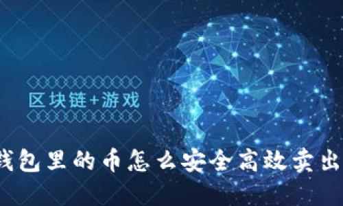 TP钱包里的币怎么安全高效卖出去?