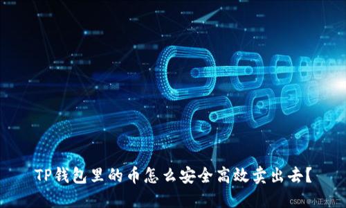 TP钱包里的币怎么安全高效卖出去?