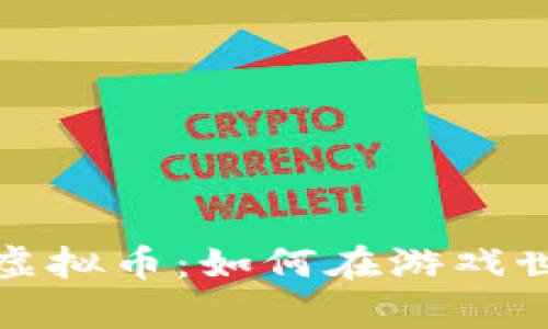 深入解析热门游戏虚拟币：如何在游戏世界中实现财富增值