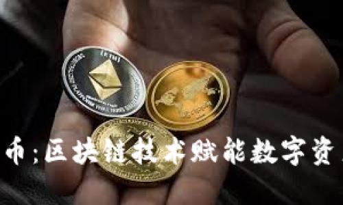 PPY虚拟币:区块链技术赋能数字资产的未来