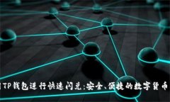 如何利用TP钱包进行快速闪