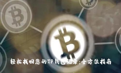 轻松找回您的TP钱包记录:全方位指南