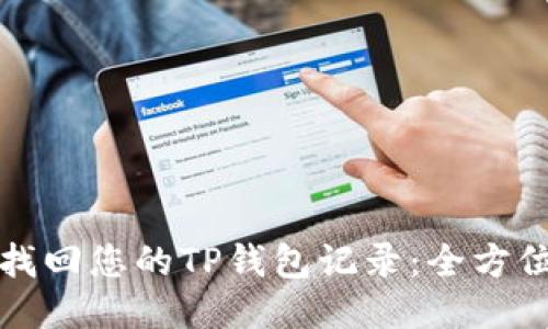轻松找回您的TP钱包记录:全方位指南