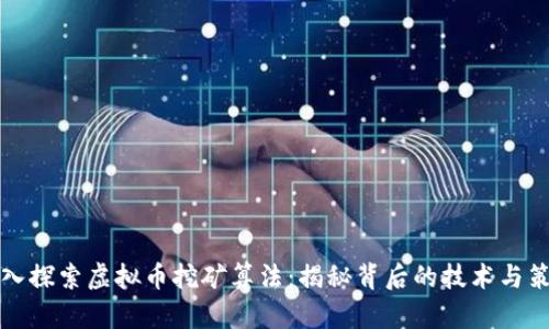 深入探索虚拟币挖矿算法:揭秘背后的技术与策略