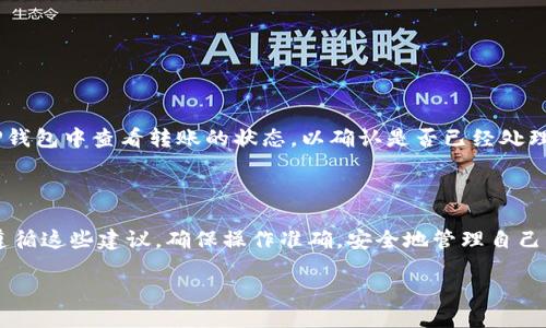 波宝钱包转账到TP钱包的详细指南

在如今数字货币迅猛发展的时代，波宝钱包（Bobo Wallet）和TP钱包（TP Wallet）都是备受用户青睐的数字资产管理工具。转账操作虽然不难，但对于初次尝试的用户来说，掌握具体流程和注意事项就显得尤为重要。本文将详细介绍如何将资产从波宝钱包转账到TP钱包，同时解答相关的常见问题。

转账步骤详解

步骤一：准备工作
在开始转账之前，确保你已完成以下准备工作：
ul
    li确认你已经在波宝钱包和TP钱包中注册并登录。/li
    li确保你的波宝钱包中有足够的资产可供转账。/li
    li确保你熟悉TP钱包的地址格式，不同的币种可能拥有不同的地址。/li
/ul

步骤二：获取TP钱包地址
在TP钱包中进行收款之前，你需要获取你的TP钱包地址。通常，你可以在TP钱包的首页或“接收”选项中找到这一信息。确保你复制的是正确的地址，任何小的错误都可能导致资产丢失。

步骤三：在波宝钱包中发起转账
1. 登录你的波宝钱包。
2. 找到“转账”或“发送”功能，点击进入。
3. 在“收款地址”栏填写你的TP钱包地址。务必仔细核对，确保没有任何拼写错误。
4. 输入要转账的金额，以及相关的手续费（如果需要的话）。
5. 最后，确认所有信息无误后，点击“确认”或“发送”按钮。此时，转账将开始处理。

步骤四：确认转账状态
转账完成后，可以在波宝钱包查看转账记录，确保交易已成功进行。同时，也可以在TP钱包中查看是否已收到转账的资产。通常，转账的到账时间是根据区块链网络的繁忙程度而定，可能会有一定的延迟。

注意事项

1. 网络费用
转账过程中，多数情况下都会涉及网络费用，这取决于区块链的拥堵程度和你选择的手续费。在转账前，了解一下当前的网络费用会更加明智，避免因为费用不足导致转账失败。

2. 选择正确的网络
不同的钱包可能支持多种区块链网络，例如ERC20、BEP20等。在进行转账时，一定要选择正确的网络，以确保资金顺利到达目标钱包。

3. 地址核对的重要性
由于区块链技术的特性，一旦资金发送到错误的地址，几乎无法找回。因此，在输入TP钱包地址时，务必保持极端小心，建议多次确认再进行操作。

常见问题解答

问题一：如果转账失败，我该怎么办？
转账失败可能有多种原因，如地址错误、网络拥堵、手续费不足等。在这种情况下，首先检查你的波宝钱包是否有转账记录。如果有，可以查看失败原因。
如果失败是因为地址错误，那就需要等待转账超时，然后重新发起一次有效的转账。如果是手续费不足，也可以根据网络情况适当提高手续费以完成转账。

问题二：转账到账时间一般是多少？
转账到账时间通常受区块链网络拥堵程度的影响。一般来说，正常情况下在几分钟到几十分钟不等。如果网络非常繁忙，到账时间可能会更长。但是，你可以在波宝钱包和TP钱包中查看转账的状态，以确认是否已经处理。

结语

通过上面的详细步骤和建议，相信你已经对如何将波宝钱包转账到TP钱包有了更加清晰的了解。虽然数字货币的世界让人着迷，但在操作过程中也需要格外小心。只要你遵循这些建议，确保操作准确，安全地管理自己的数字资产就不成问题。在快速变化的数字货币世界中，保持学习和关注也十分重要，无论是通过官方渠道、社群讨论还是网络资源。希望你在数字货币的旅程中收获满满！

轻松转账：如何将波宝钱包的资产安全转移到TP钱包