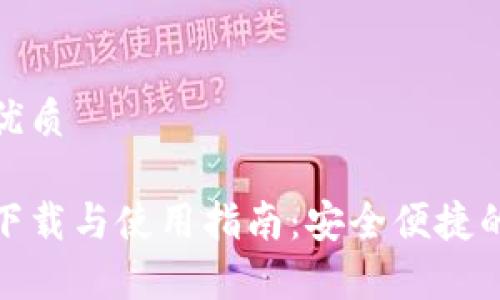 思考一个且的优质
tp钱包安卓版下载与使用指南:安全便捷的数字钱包选择
