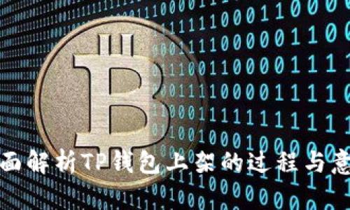 全面解析TP钱包上架的过程与意义