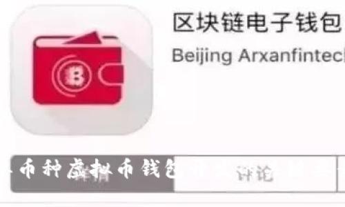 思考一个且的
全方位解析单币种虚拟币钱包开发的关键要素与最佳实践