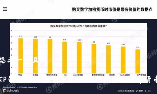 思考一个且的
TP钱包:揭秘赚钱原理,如何轻松赚取数字货币