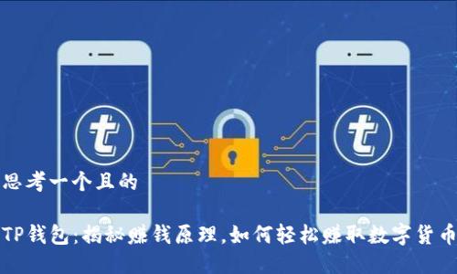 思考一个且的
TP钱包:揭秘赚钱原理,如何轻松赚取数字货币