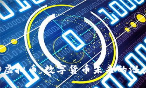 探索UTD虚拟币：数字货币未来的潜力与机遇