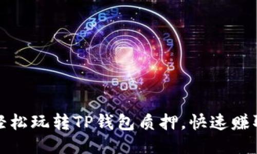 如何轻松玩转TP钱包质押,快速赚取收益