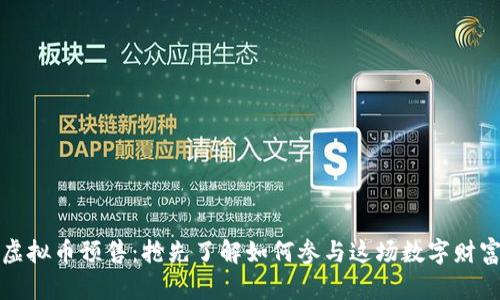 玉兔虚拟币预售:抢先了解如何参与这场数字财富盛宴