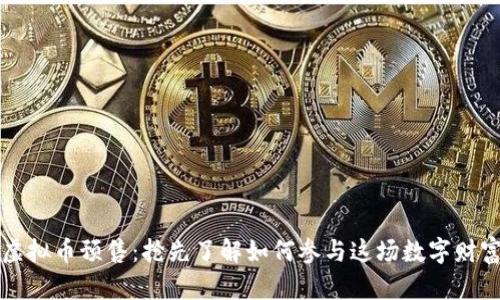 玉兔虚拟币预售:抢先了解如何参与这场数字财富盛宴