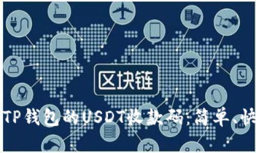如何获取TP钱包的USDT收款码:简单、快捷的指南