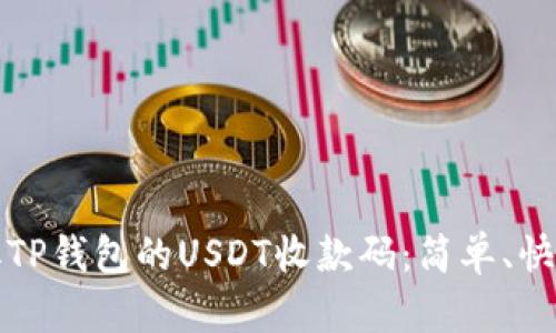 如何获取TP钱包的USDT收款码:简单、快捷的指南
