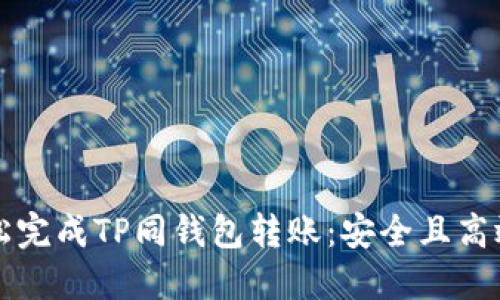 如何轻松完成TP同钱包转账:安全且高效的方法