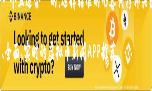 思考一个且适合  的,选择精准的形容词修饰关键词:
最新、全面、实时的虚拟币新闻APP推荐