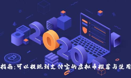 最全指南:可以提现到支付宝的虚拟币推荐与使用技巧